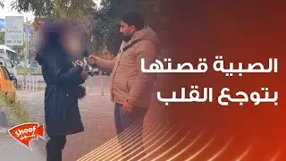 الصبية قصتها بتوجع القلب😞