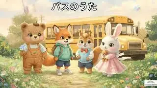 バスのうた｜はたらくくるま どうよう｜のりもののうた｜あかちゃん・こども向け童謡