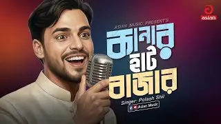 Kanar Hat baza | কানার হাট বাজার | Lalon Shah | Polash Shil | Asian Music