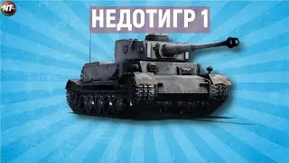 НЕ ИГРАЙТЕ НА TIGER (P) в TANKS BLITZ.