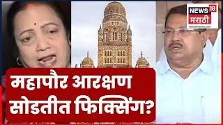 Mayor Reservation Lottery | आरक्षण सोडतीवरून आरोप-प्रत्यारोप | Marathi News | 4K Video | N18V