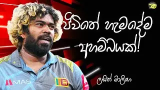 Everything happened in life is unexpected I Lasith Malinga I SINHALA MOTIVATION I LIFE HACKERS I