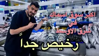اكبر سوق اسماك في شرق الاوسط وارخصها