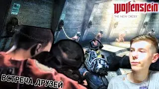 ВСТРЕЧА ДРУЗЕЙ СПУСТЯ 14 ЛЕТ! СПАСЛИ ФЕРГЮСА РИДА из ТЮРЬМЫ!(Wolfenstein: The New Order) - #3