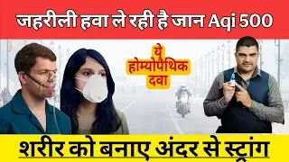 Aqi 500 में कैसे रखें अपने फेफड़ों को स्वस्थ Homeopathic medicine for body detox