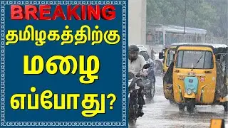 தமிழகத்தில் மழை எப்போது? | Tamil Weather News #tamilweathernews
