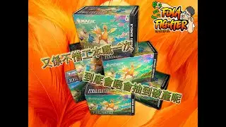 【課啦！拳王！】魔法風雲會x Final Fantasy Chocobo Bundle!Round Two!