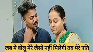 हंसी का ठहाका | हंसी को रोक नहीं पाओगे | best comedy reels | दमदार कॉमेडी
