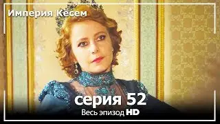 Великолепный век Империя Кёсем серия 52 (русский дубляж)