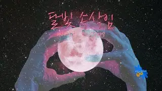 달빛 속삭임 Moomlit Whispers #Genreless #healingmusic  #healingvibes #hyun_a #발라드신곡 #가요 #음악