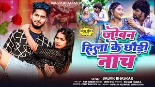 जोबन हिला के छौड़ी नाच - #Balvir Bhaskar का एक और सुपरहिट सॉन्ग - Joban hila ke Chhaudee Naach 2026