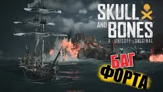 ФОРТ ОСТЕН - БАГ ЗАХВАТА - КАК ФАРМИТЬ ПИАСТРЫ - Skull and Bones