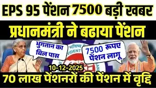 Eps-95 cabinet baithak latest news today minimum pension 7500+da, medical 10 December  2025...!