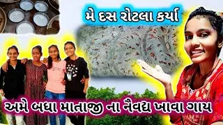 માતાજી ના નૈવદ્ય😊//નોમ ના નૈવદ્ય 🙏#nvratrispecial #navratri #nomnanaivadh #jaymataji