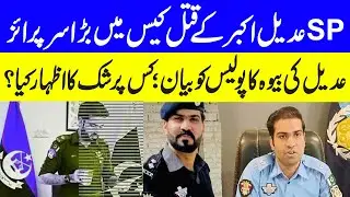 Shocking Result in SP Islamabad police Adeel Akbar Tragic Real Story   Bilal Pasha   Maria Ali