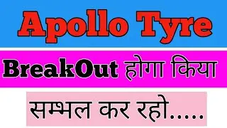 Apollo Tyre में Entry ले या Wait करें l Apollo Tyre Share Latest News Today