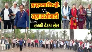 हस्तना बिसी र बल बा. बोगटीको भब्बे देउडा खेल l लम्की देउडा खेल l LMC deuda khel l  Mero deuda
