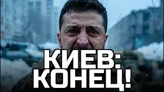 Киев мёрзнет! Зеленский: 