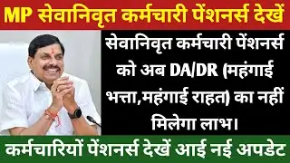 MP सेवानिवृत कर्मचारी पेंशनर्स को अब DA/DR (महंगाई भत्ता,महंगाई राहत) का नहीं मिलेगा लाभ। New update