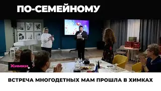ВСТРЕЧА МНОГОДЕТНЫХ МАМ ПРОШЛА В ХИМКАХ