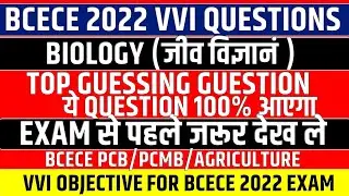BCECE 2022 BIOLOGY TOP VVI QUESTIONS || VVI OBJECTIVES || BCECE 2022