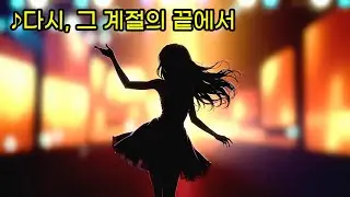 ♪다시, 그 계절의 끝에서 | 아련함이 그리울 때 듣는 노래