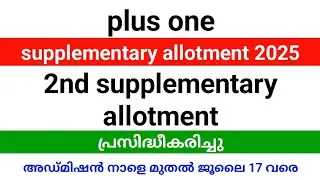 Plus one second supplementary allotment result 2025 published| admission from tomorrow to July 17.