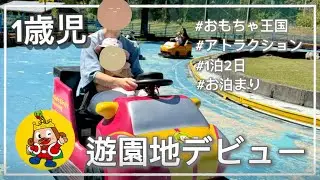 1歳0ヶ月/東条湖おもちゃ王国/遊園地デビュー/めんたいパーク/ホテルお泊まり/ウェルカムベビーの宿/子育て動画👶