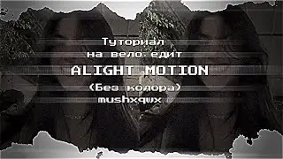 Туториал на вело в алайт моушен#рекомендации #алайтмоушен #туториал #mushxqwx #mushera #чарли