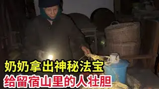 天气转冷，奶奶身体变好耳朵又听见了，晚上拿出法宝给留宿山里的人壮胆【山农乐哥】