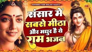 संसार में सबसे मीठा और मधुर है ये राम भजन | New Ram Bhajan 2025 | Non Stop Ram Ji Ke Bhajans 2025