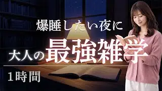 【睡眠用】ぐっすり眠りたい夜に｜大人の最強雑学【1時間】