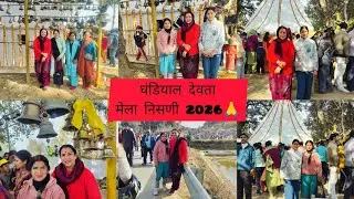 Ghandiyal devta mela pauri garhwal निसणी,2026का पहला मेला और पहली बार @anitapant4332 