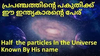 Half Of the Universe is Named After This Indian Scientist | Satyendra Nath Bose | Boson