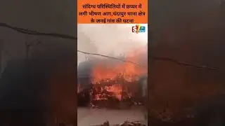 संदिग्ध परिस्थितियों में छप्पर में लगी भीषण आग