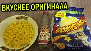 готовлю космостарс с водкой