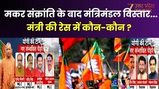 UP Cabinet Expansion : मकर संक्रांति के बाद मंत्रिमंडल विस्तार...मंत्री की रेस में कौन-कौन ?