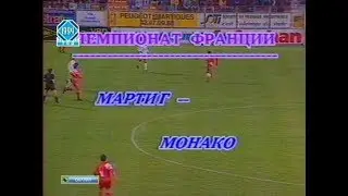 Martigues 1-3 Monaco. French Division 1 1993-1994
