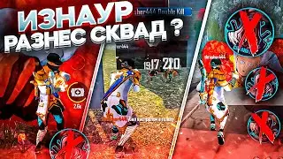 ИЗНАУР РАЗНЕС СКВАД ЧЕРНОТЫ? THRASHER , CHIDORI , AGMISHA , STICH vs NUR , NORIK , MARS