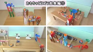 【ピタゴラスイッチ】おもちゃピタゴラ総集編⑪ (MarbleRun &times; Jump)