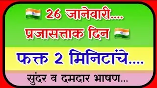 प्रजासत्ताकदिन भाषण/ 26 january bhashan marathi/ 26 जानेवारी भाषण/prajasattak din bhashan