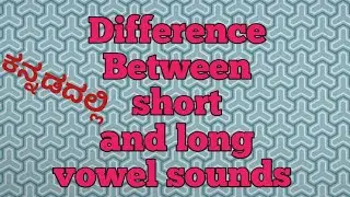 difference between long and short vowel sounds || 2nd phonics rule in kannada||dimpal dimpu |