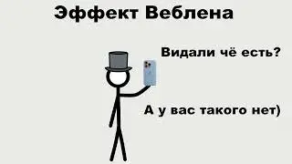 Эффект Веблена