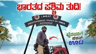 ಭಾರತದ ಪಶ್ಚಿಮ ತುದಿ-23.5486&deg; N 68.4847&deg; E | Cycling around the world | Sudarshan Sanchari 