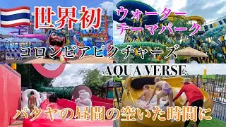 パタヤに世界初！ウォータテーマパーク！コロンビアピクチャーズ　AQUA VERSEが色々ヤバい　pattaya AQUA VERSE