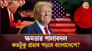 ট্রাম্প শাসনামলে কেমন হবে ঢাকা-ওয়াশিংটন সম্পর্ক? | Donald Trump | USA Bangladesh Relationship