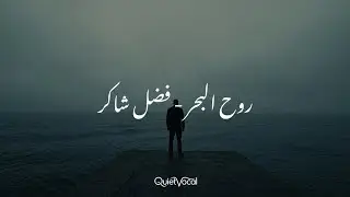 Rouh El Baher (Slowed + Reverb) - Fadel Shaker | روح البحر (بطيء + صدى) - فضل شاكر | بدون موسيقى