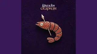 До края чак (feat. Qvkata DLG, Grigovor)