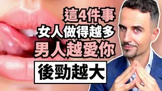 這四件事，女人做得越多，男人越愛你，後勁越大