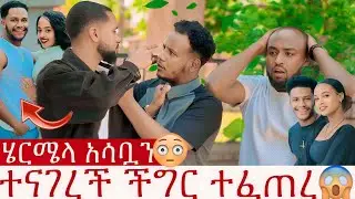 ሄርሜላ ጥፋት የለባትም ጥፋቱ የአብርሀም ነው!!